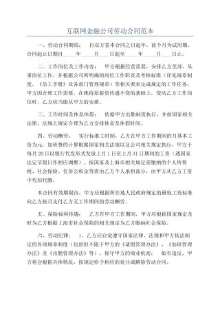 互联网金融公司劳动合同范本