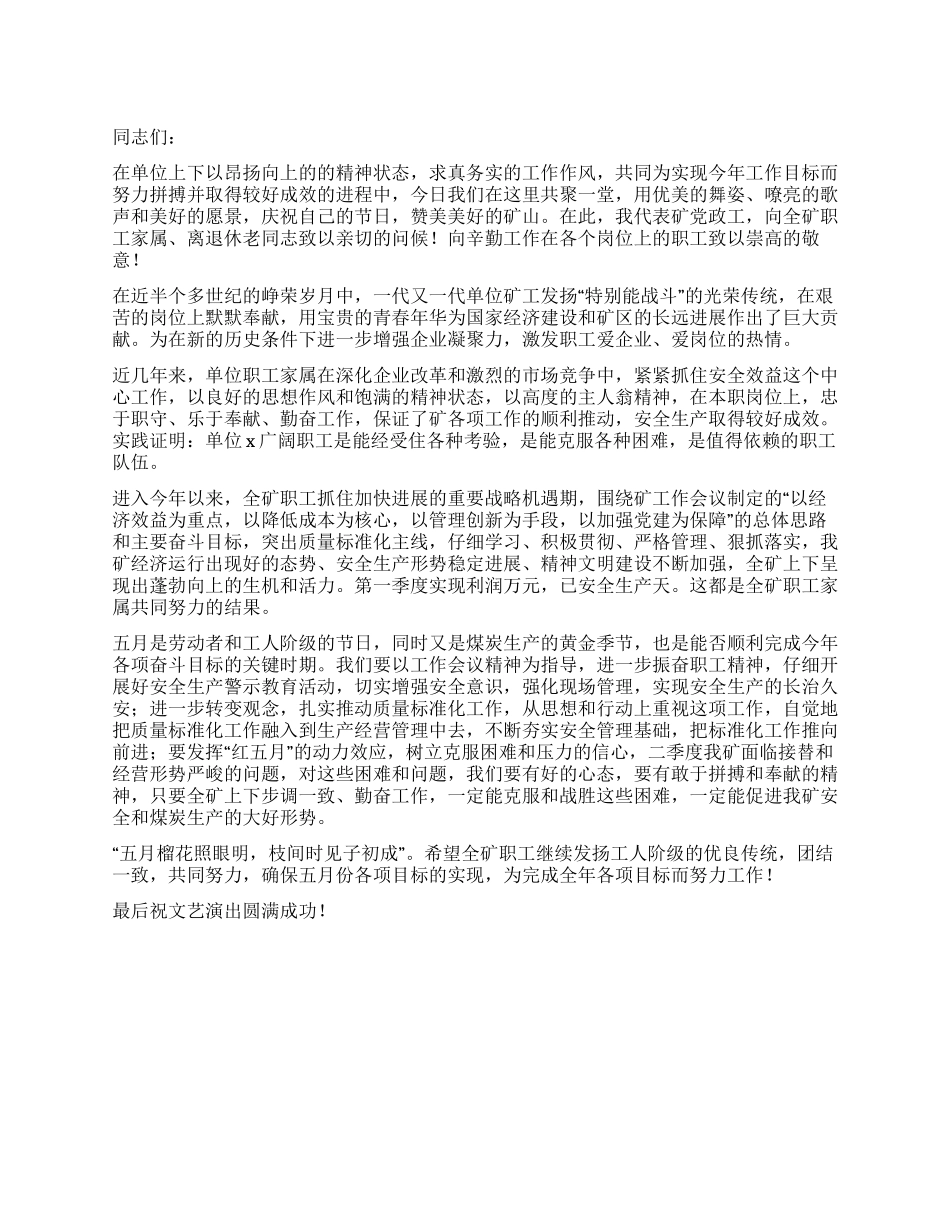 五一五四演讲稿之企业庆祝五一暨职工文艺演出上的讲话_第1页