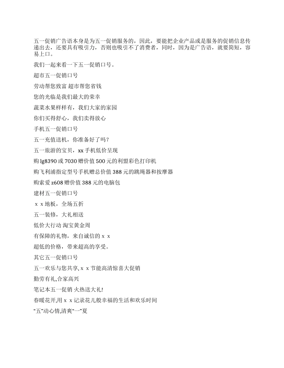 五一促销广告语促销口号大全_第1页