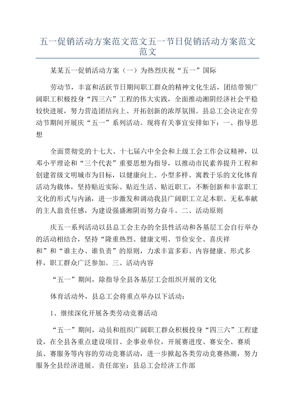 五一促销活动方案范文范文五一节日促销活动方案范文范文_第1页