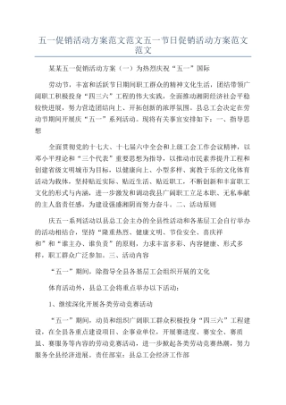 五一促销活动方案范文范文五一节日促销活动方案范文范文