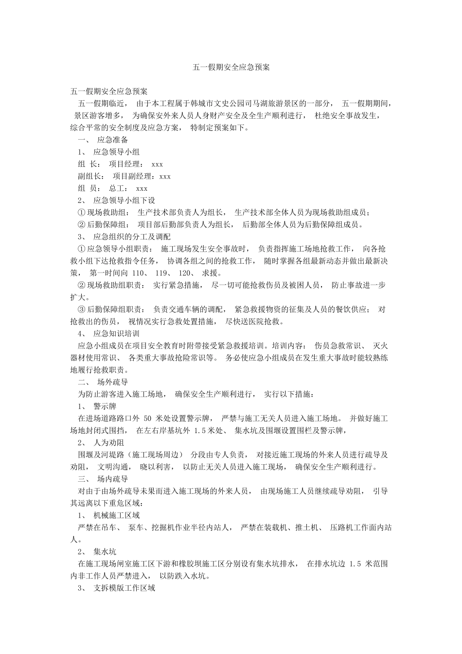 五一假期安全应急预案_第1页