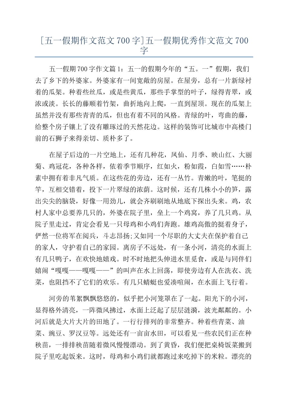 五一假期优秀作文范文700字_第1页