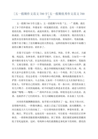 五一假期优秀作文范文700字