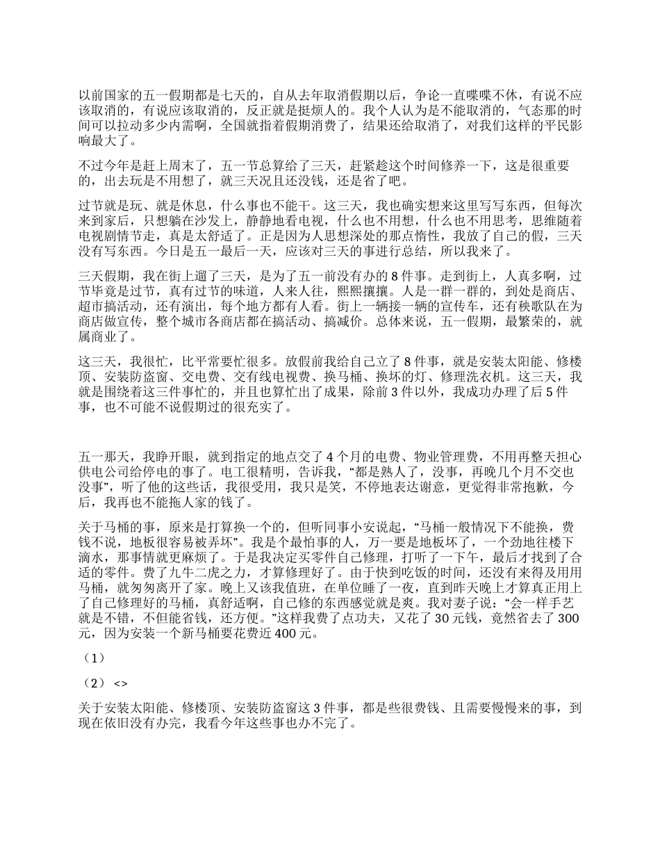 五一假期的个人总结_第1页