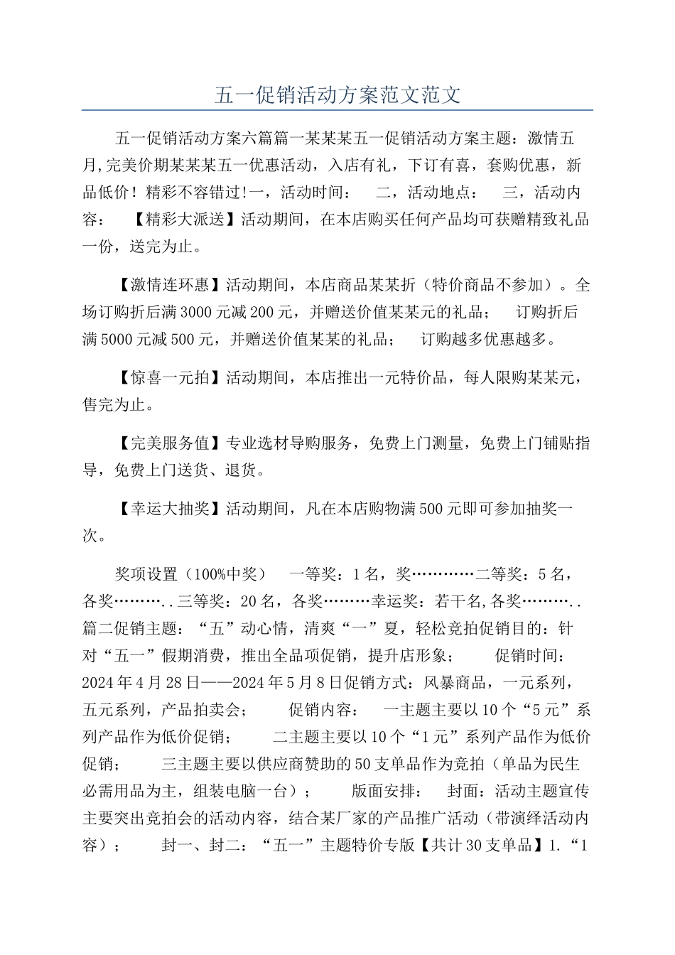 五一促销活动方案范文范文_第1页
