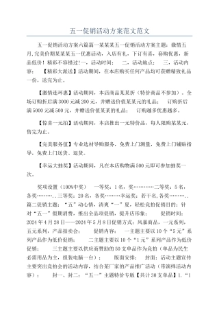 五一促销活动方案范文范文