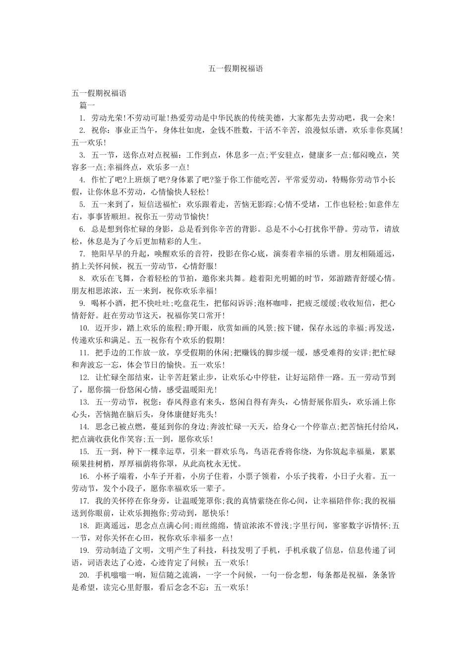 五一假期祝福语_第1页