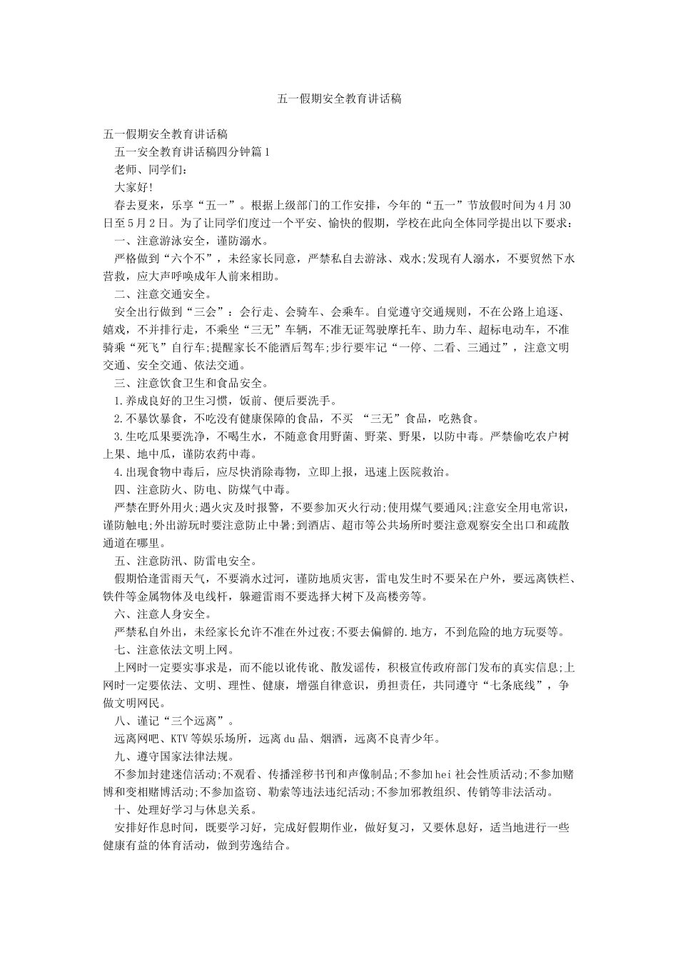 五一假期安全教育讲话稿_第1页