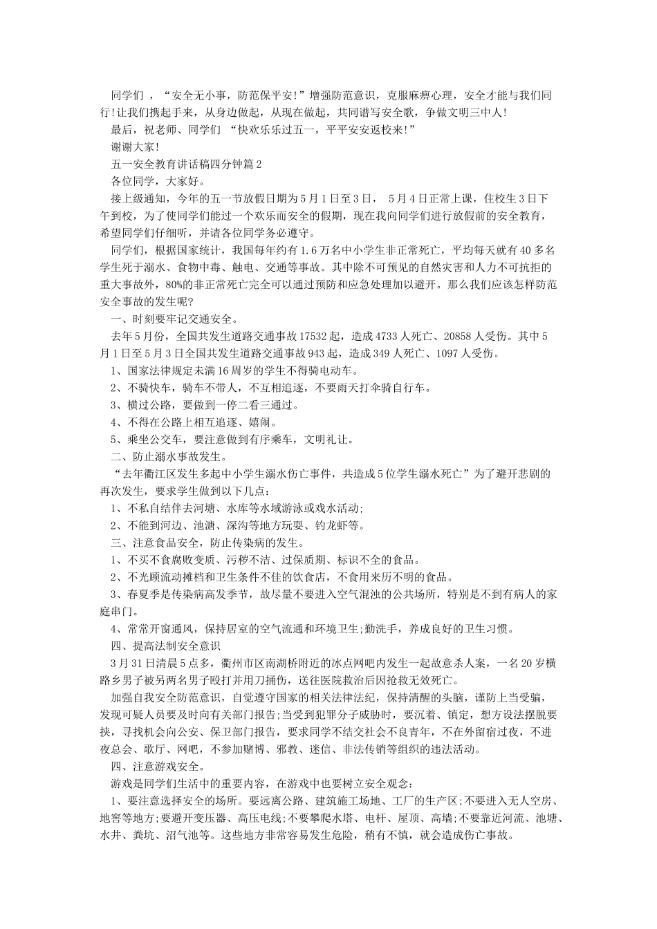 五一假期安全教育讲话稿_第2页