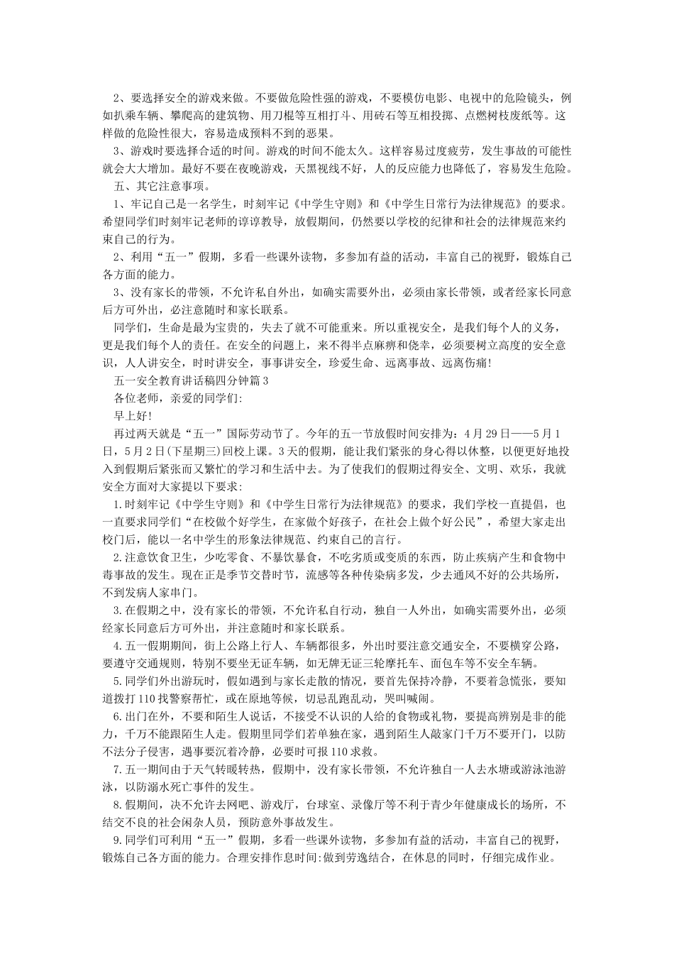 五一假期安全教育讲话稿_第3页
