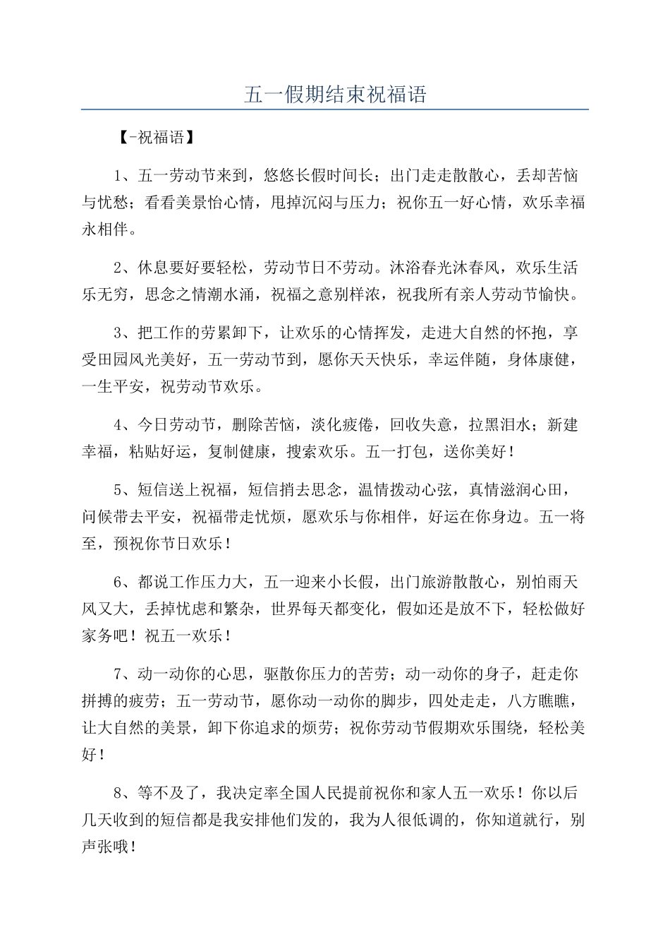 五一假期结束祝福语_第1页