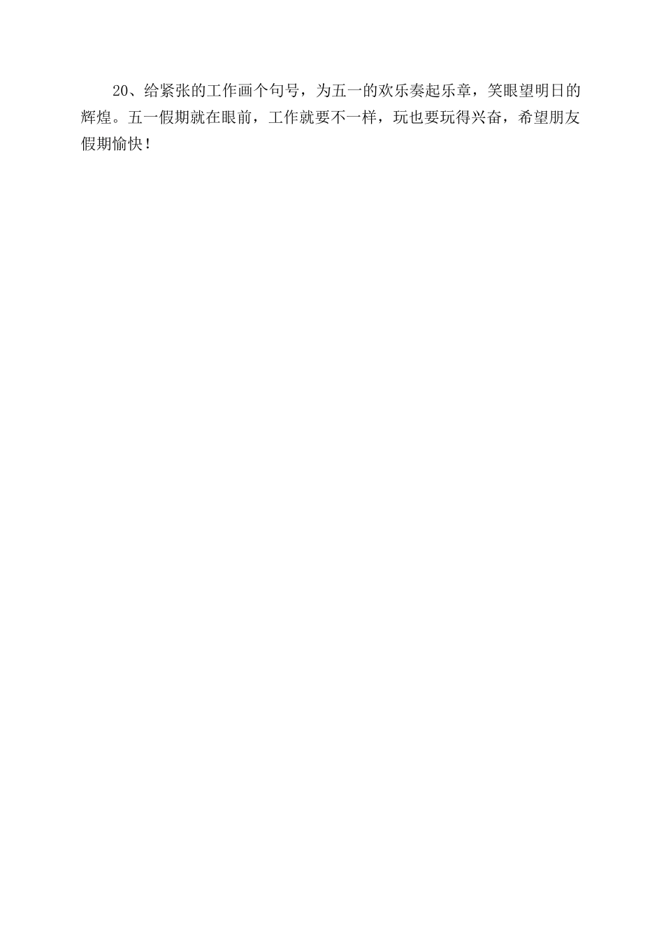 五一假期结束祝福语_第3页