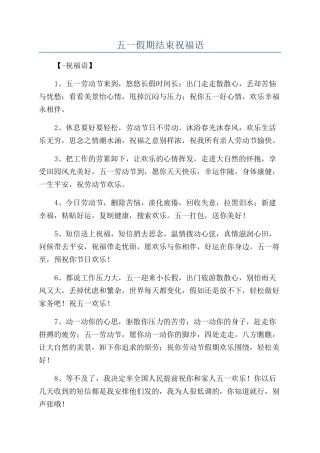 五一假期结束祝福语