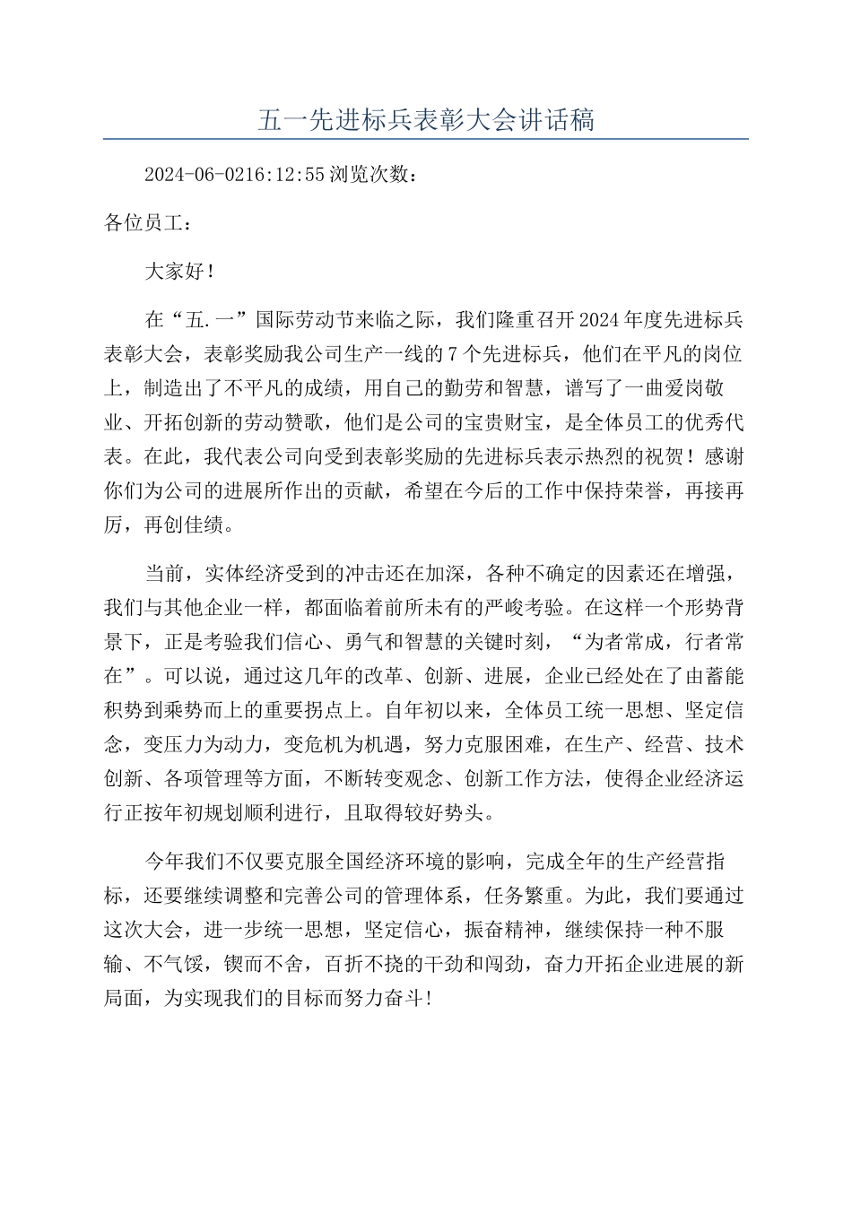 五一先进标兵表彰大会讲话稿_第1页