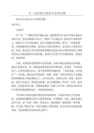 五一先进标兵表彰大会讲话稿