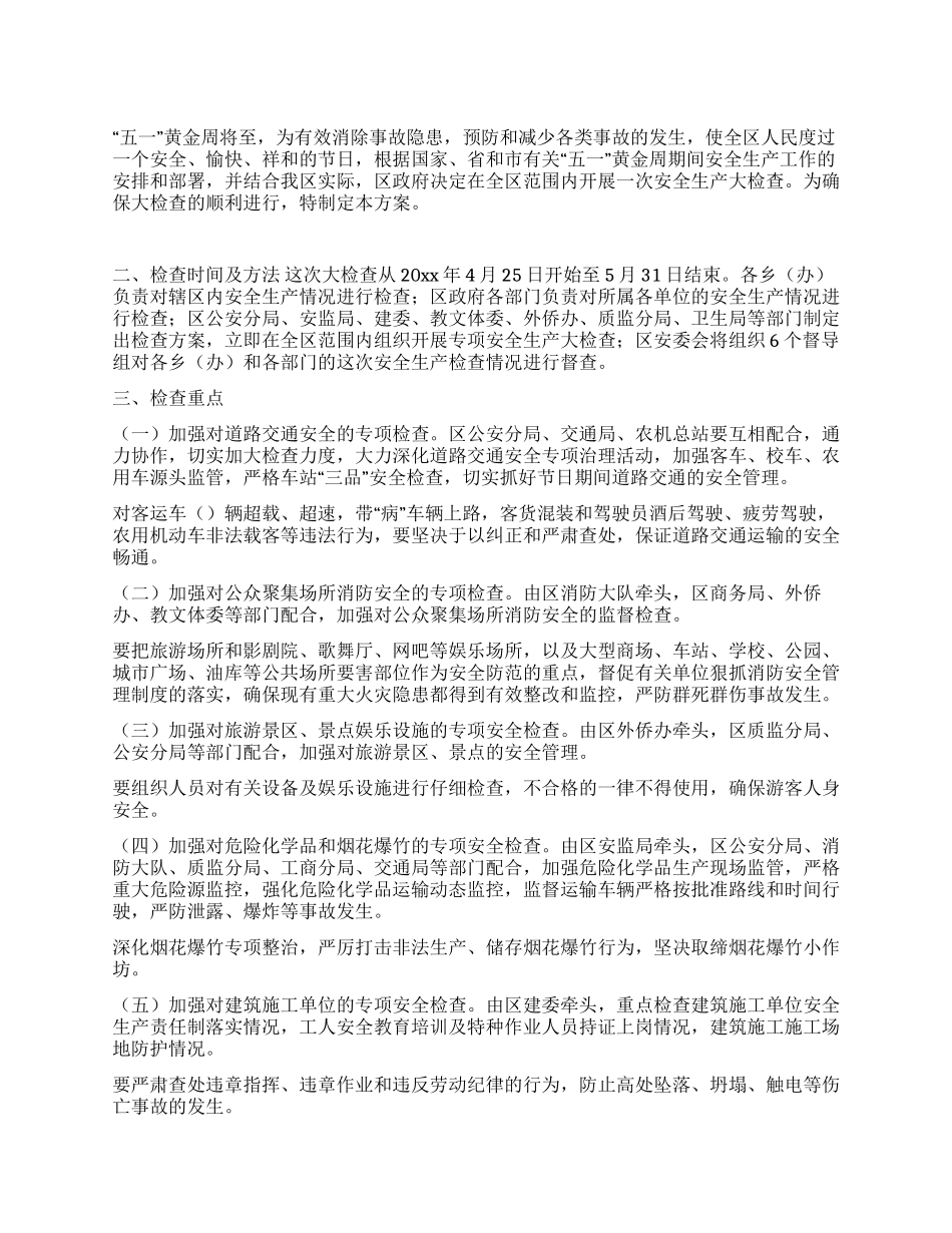 五一前县区安全生产大检查方案_第1页