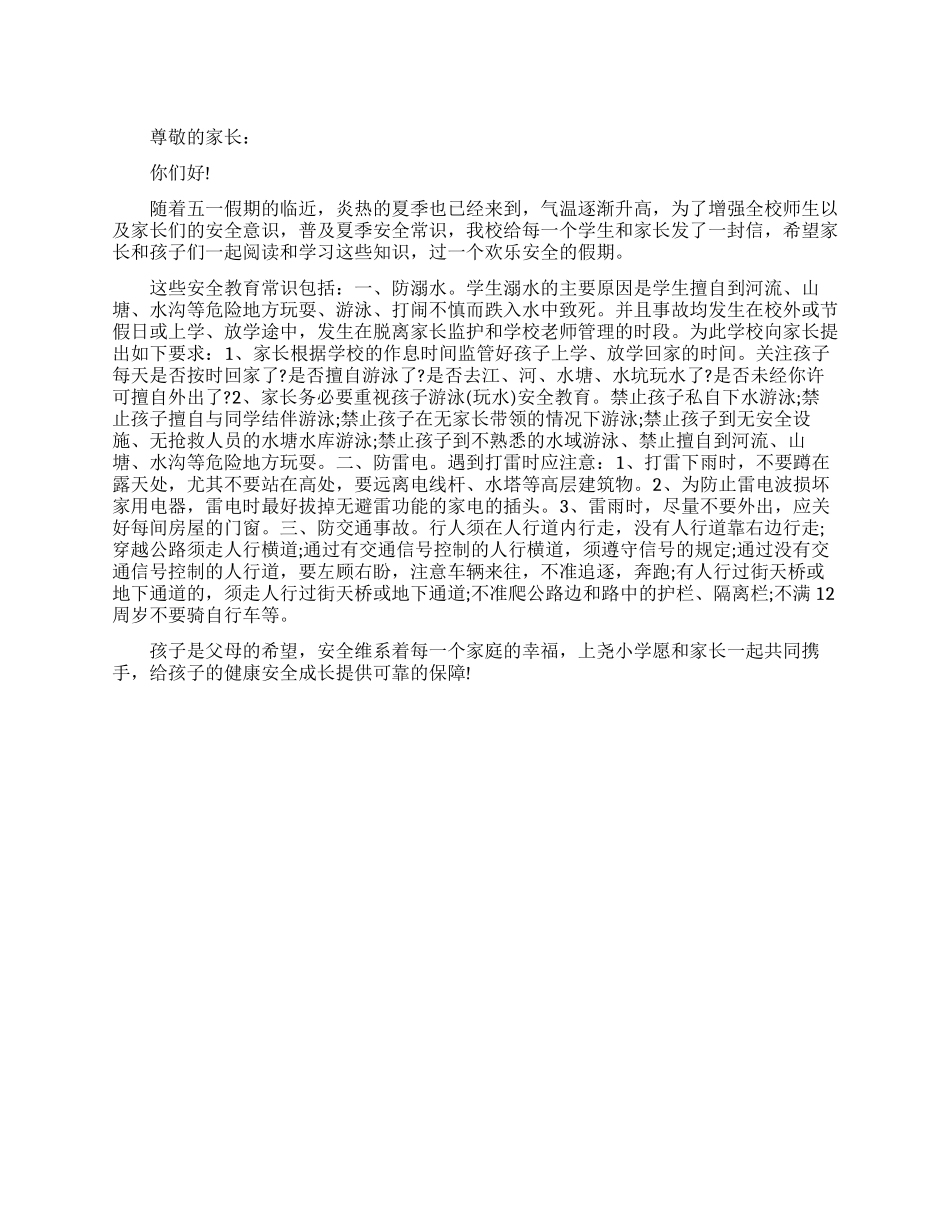 五一假期致家长的一封信_第1页