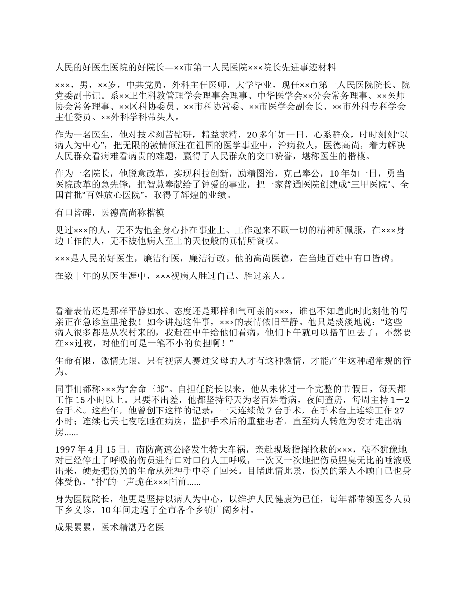 五一劳动奖章获得者医院院长先进事迹材料_第1页