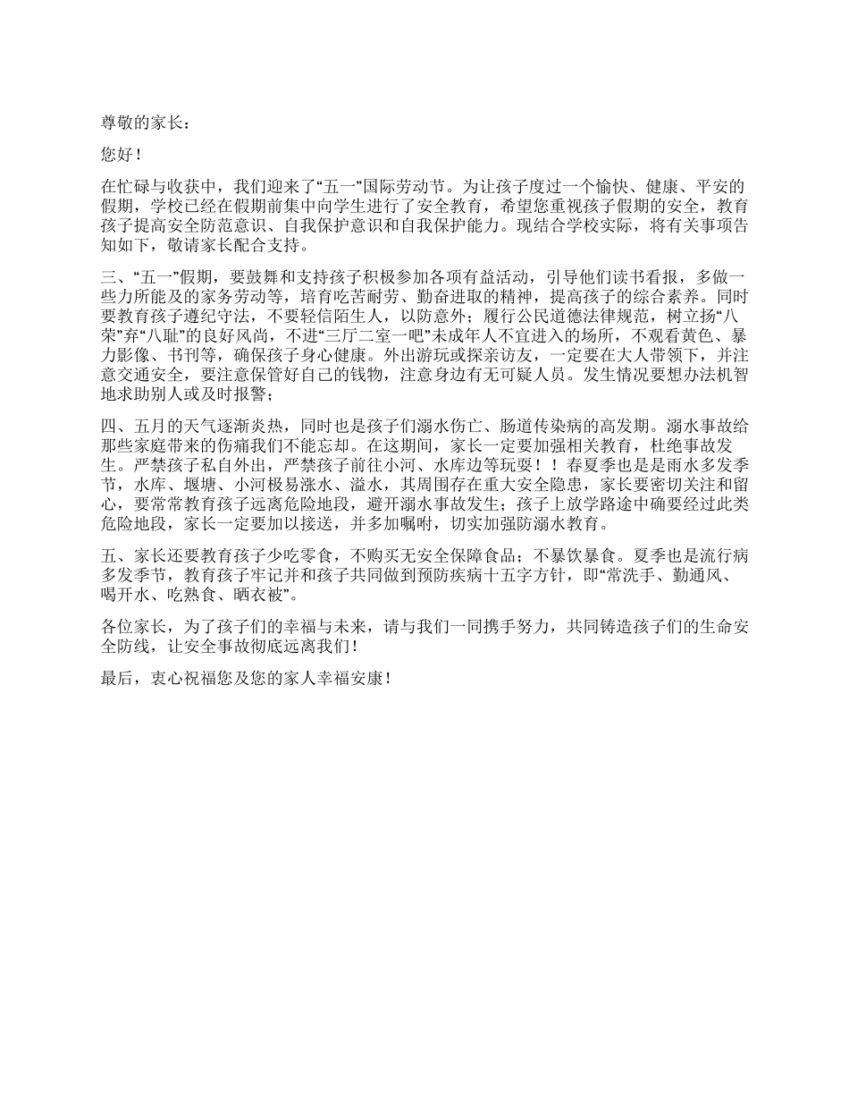 五一假期致学生家长的一封信_第1页