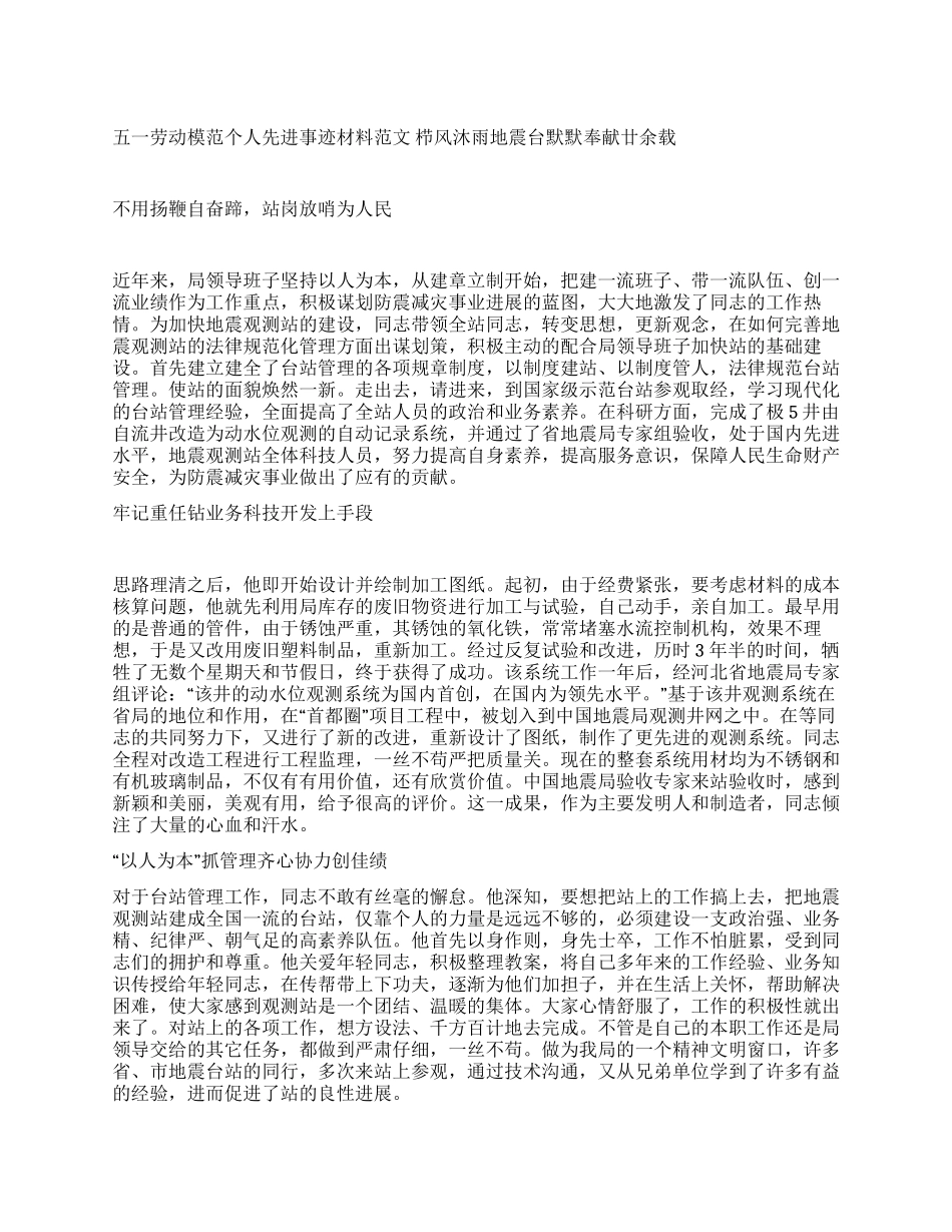 五一劳动模范个人先进事迹材料范文_第1页