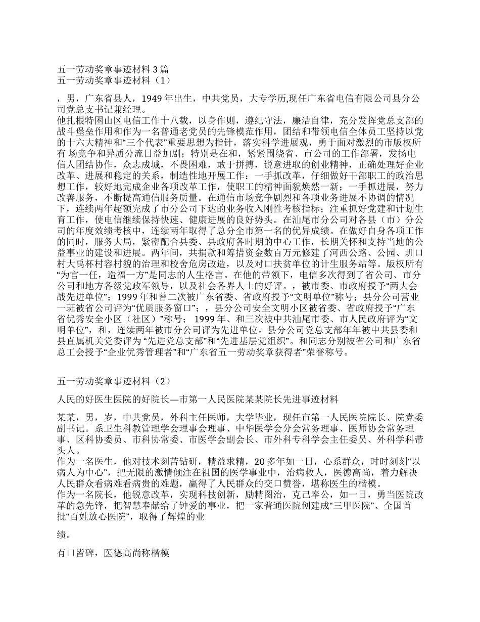 五一劳动奖章事迹材料3篇_第1页