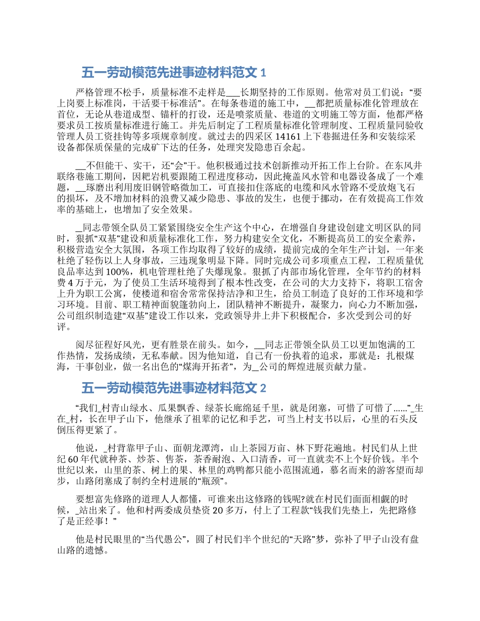 五一劳动模范先进事迹材料范文5篇_第1页