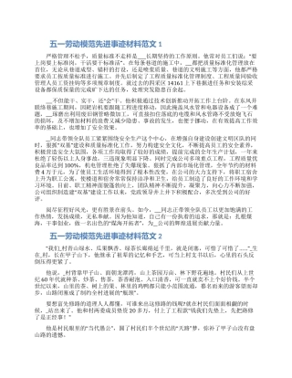 五一劳动模范先进事迹材料范文5篇