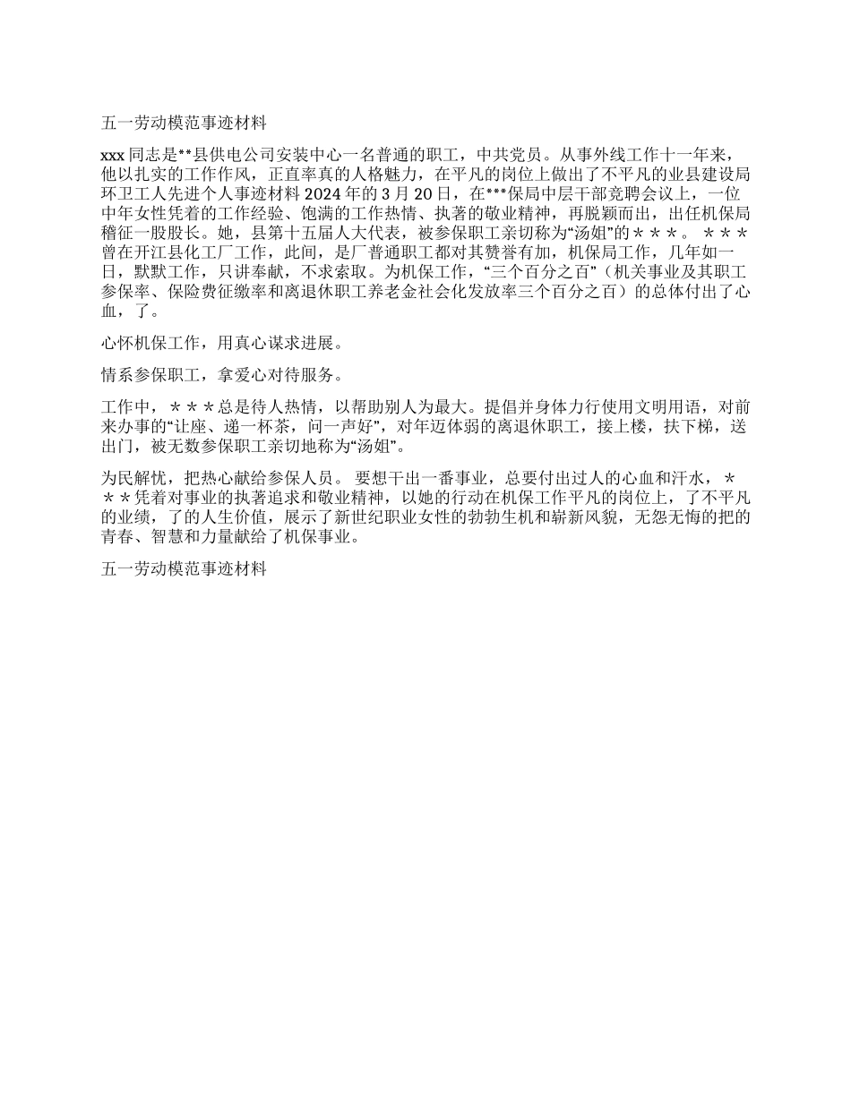 五一劳动模范事迹材料_第1页