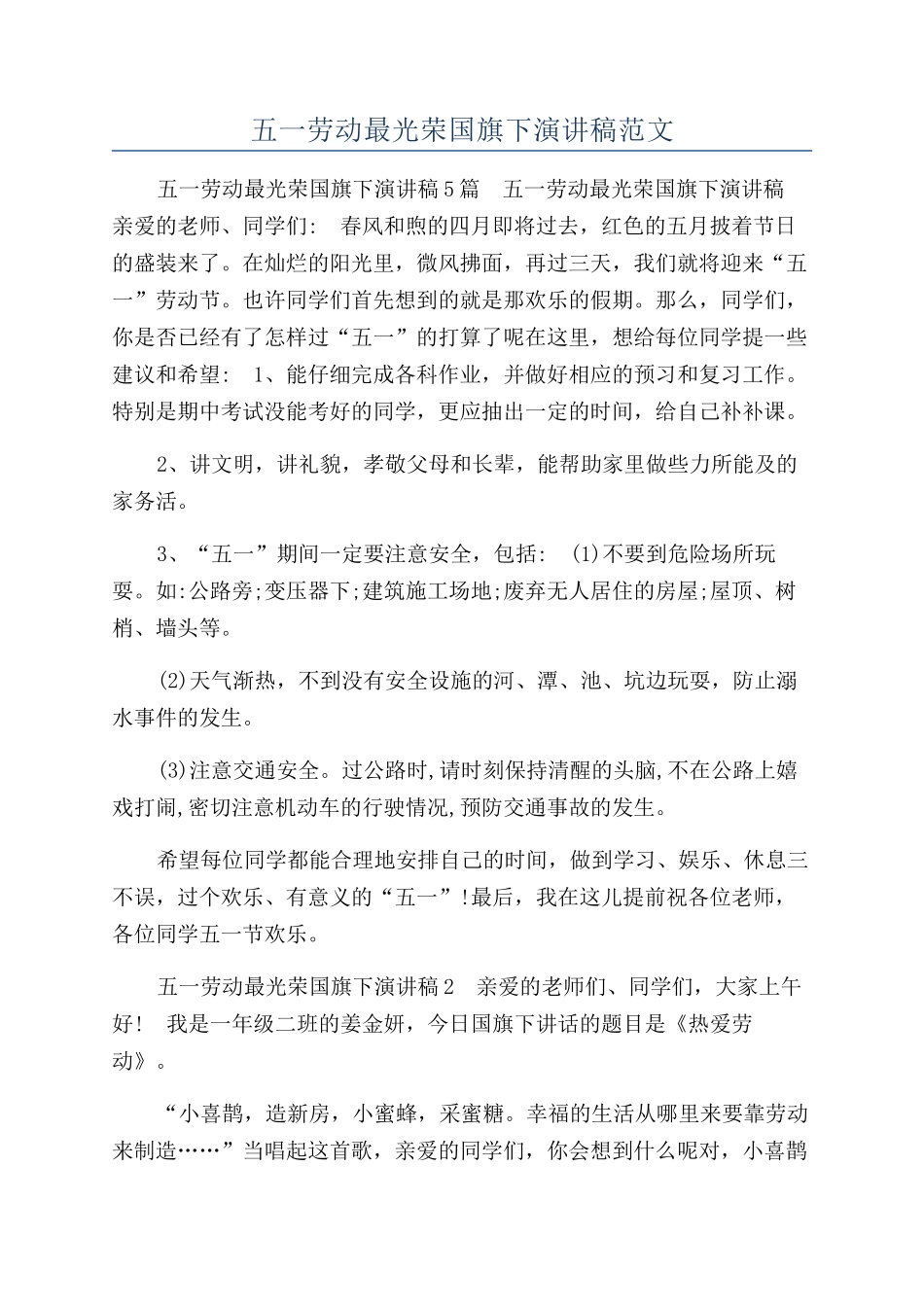 五一劳动最光荣国旗下演讲稿范文_第1页