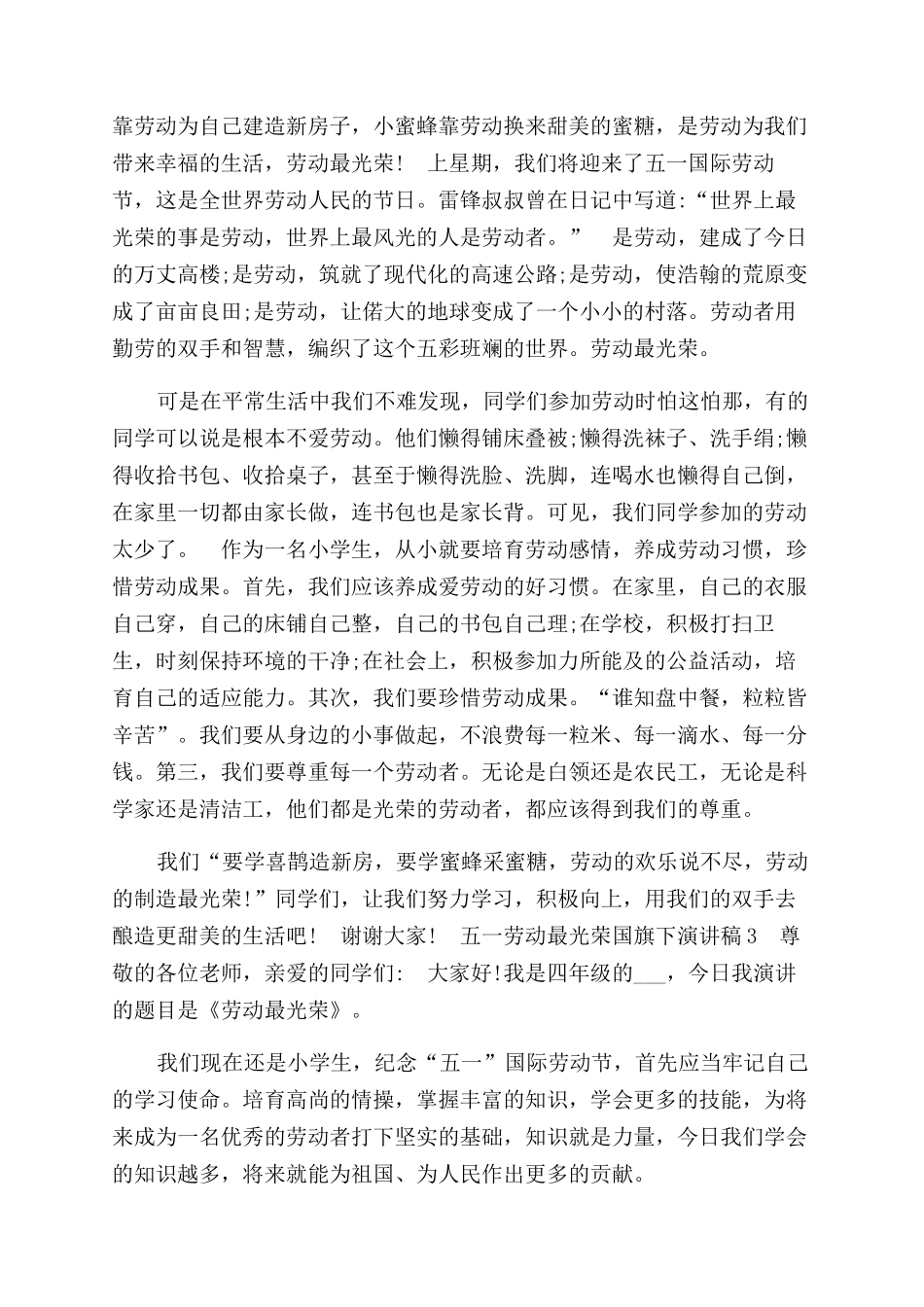 五一劳动最光荣国旗下演讲稿范文_第2页