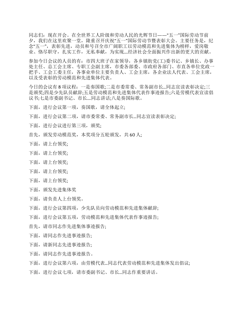 五一劳动模范和先进集体表彰大会主持词_第1页