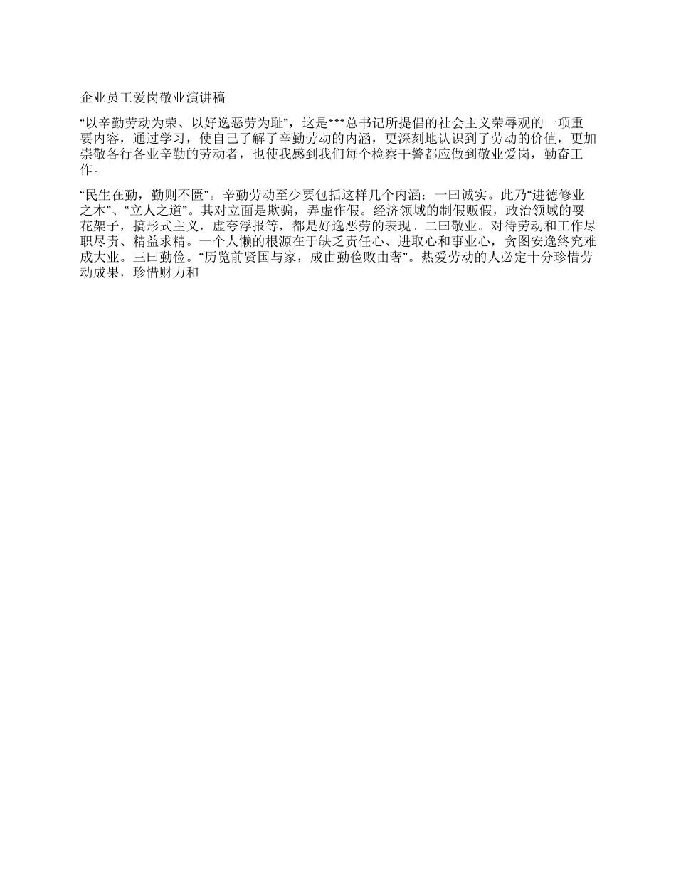 五一劳动节企业员工爱岗敬业演讲稿_第1页