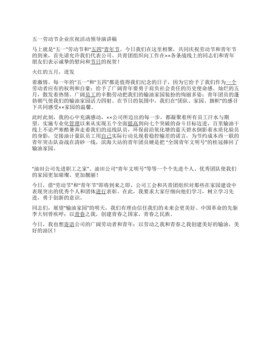 五一劳动节企业庆祝活动领导演讲稿_第1页