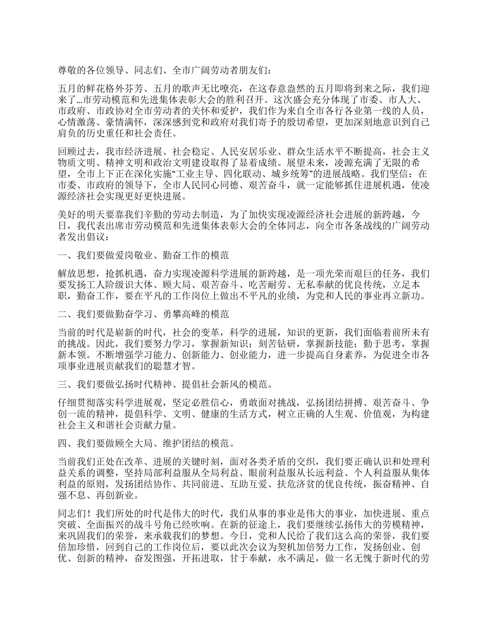 五一劳动模范和先进集体表彰大会倡议书_第1页