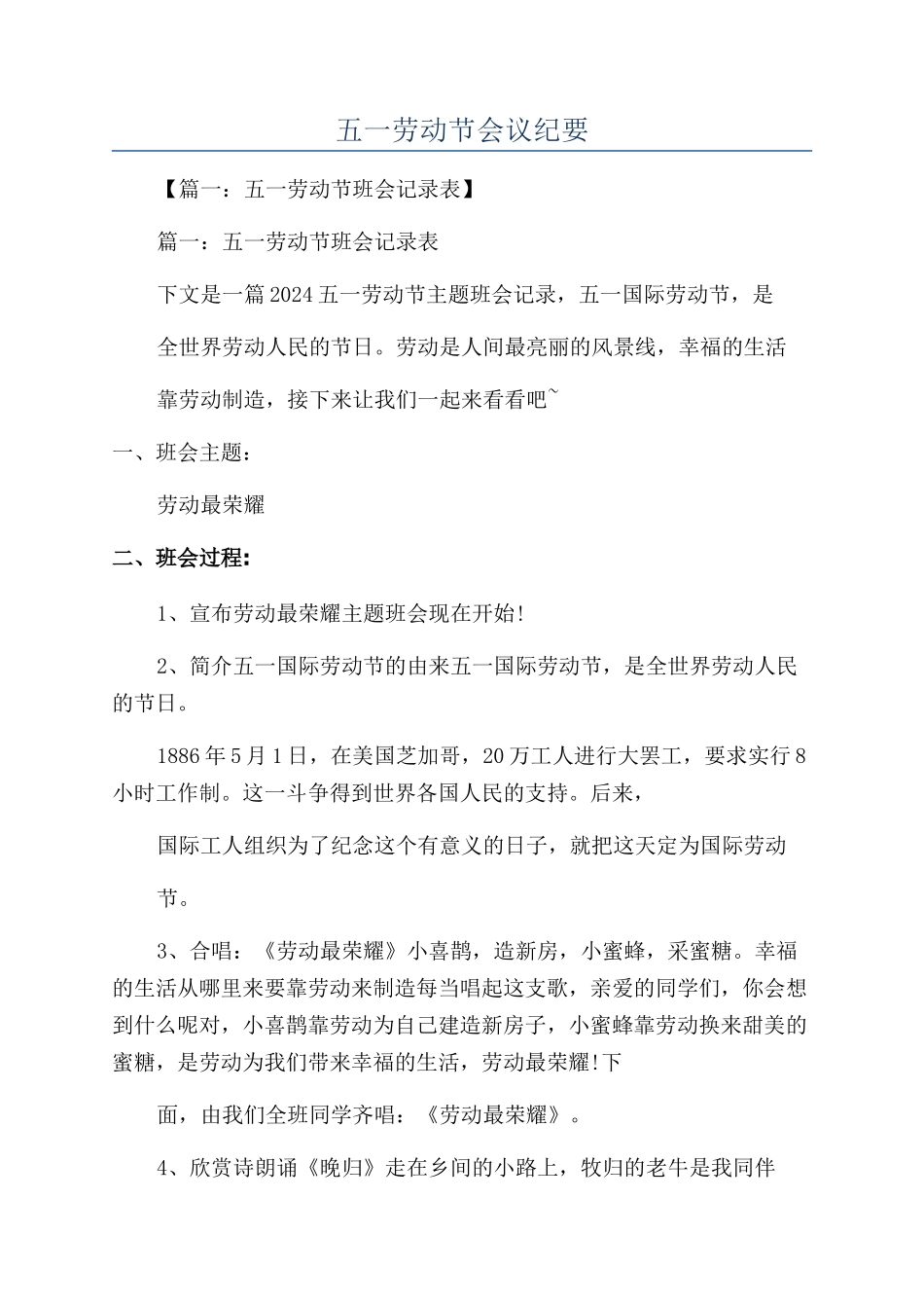 五一劳动节会议纪要_第1页