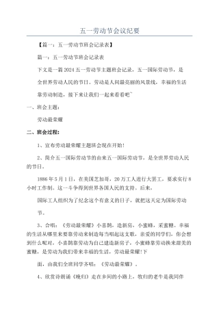 五一劳动节会议纪要