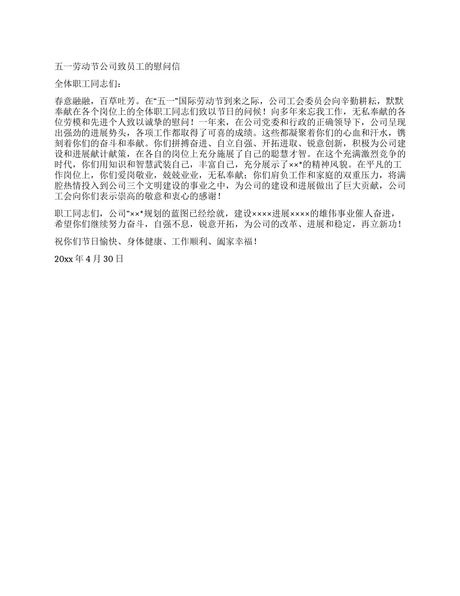 五一劳动节公司致员工的慰问信_第1页