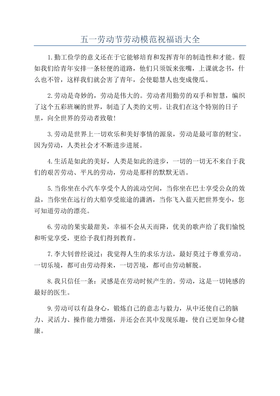 五一劳动节劳动模范祝福语大全_第1页