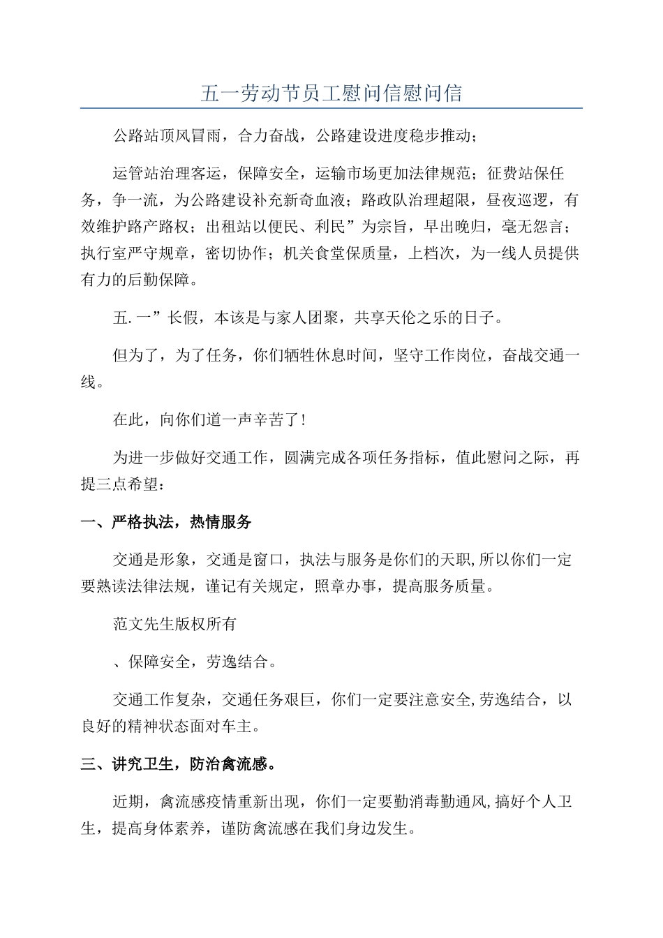 五一劳动节员工慰问信慰问信_第1页