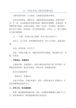 五一劳动节员工慰问信慰问信