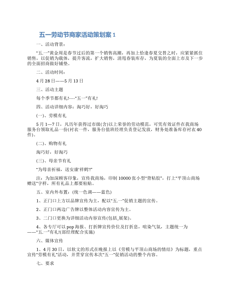 五一劳动节商家活动策划方案五篇模板2024_第1页