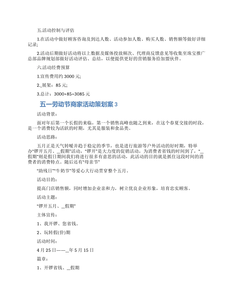 五一劳动节商家活动策划方案五篇模板2024_第3页