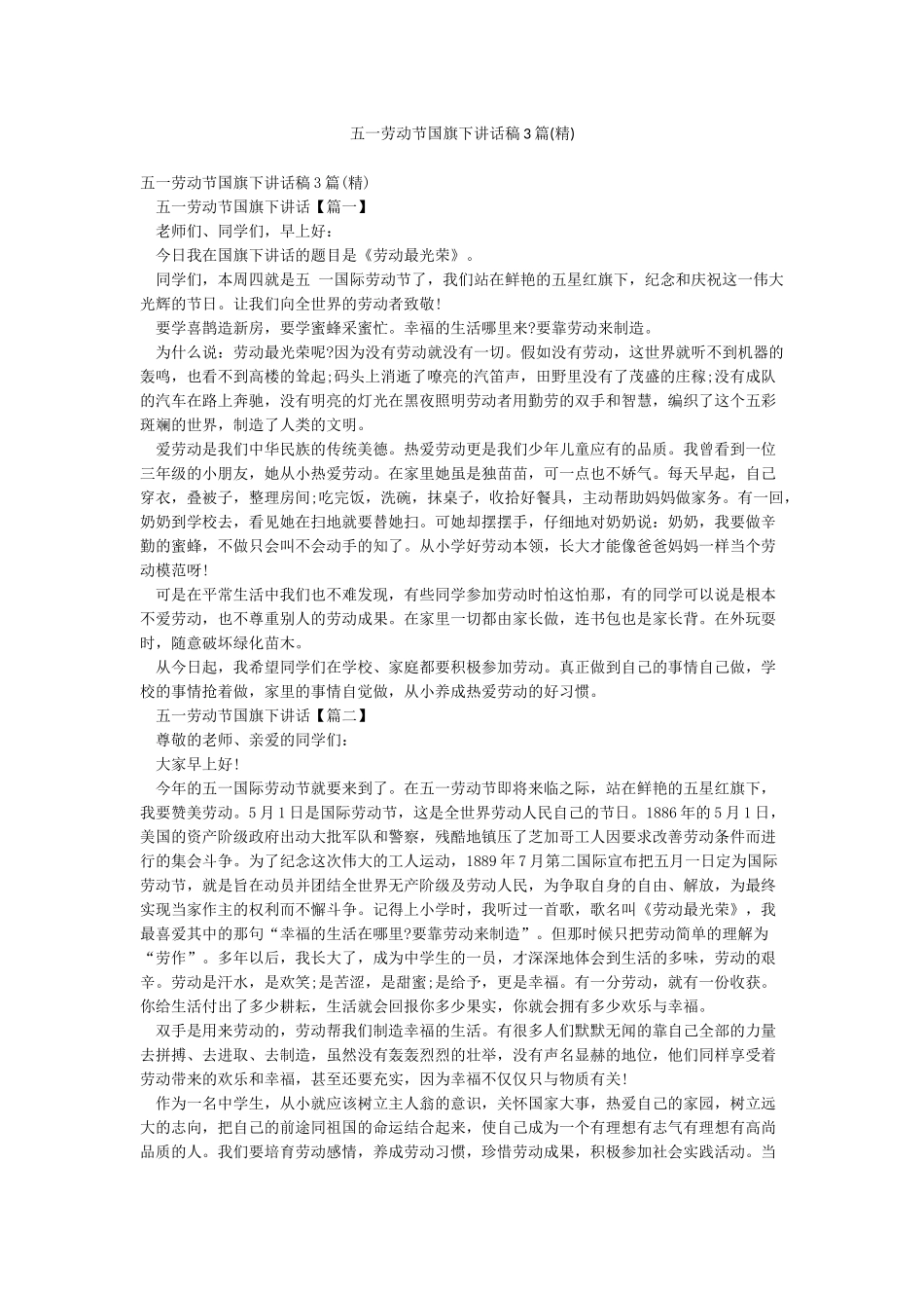 五一劳动节国旗下讲话稿3篇_第1页