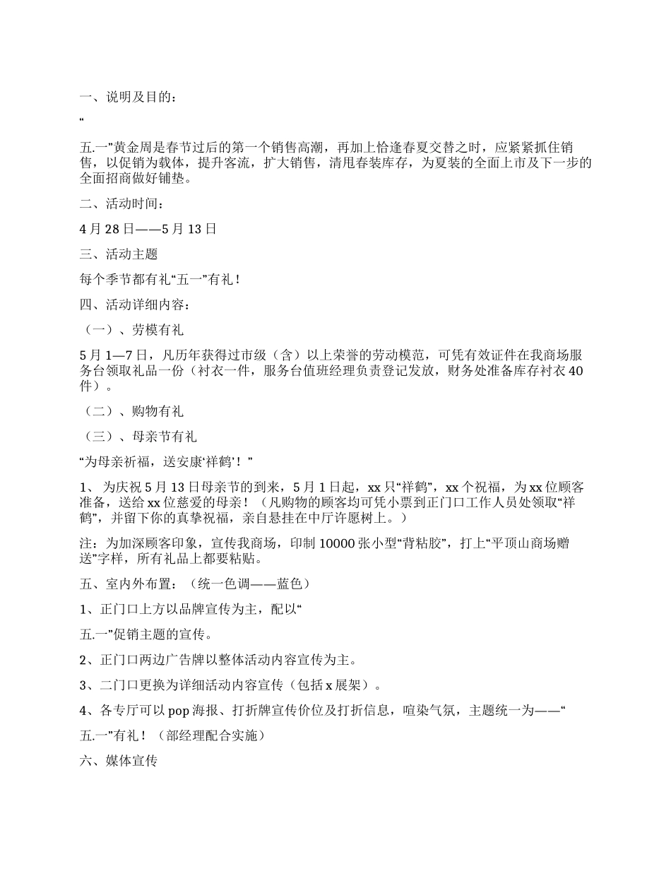 五一劳动节及母亲节促销活动方案_第1页