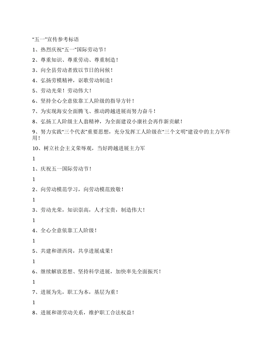五一劳动节宣传语大全_第1页