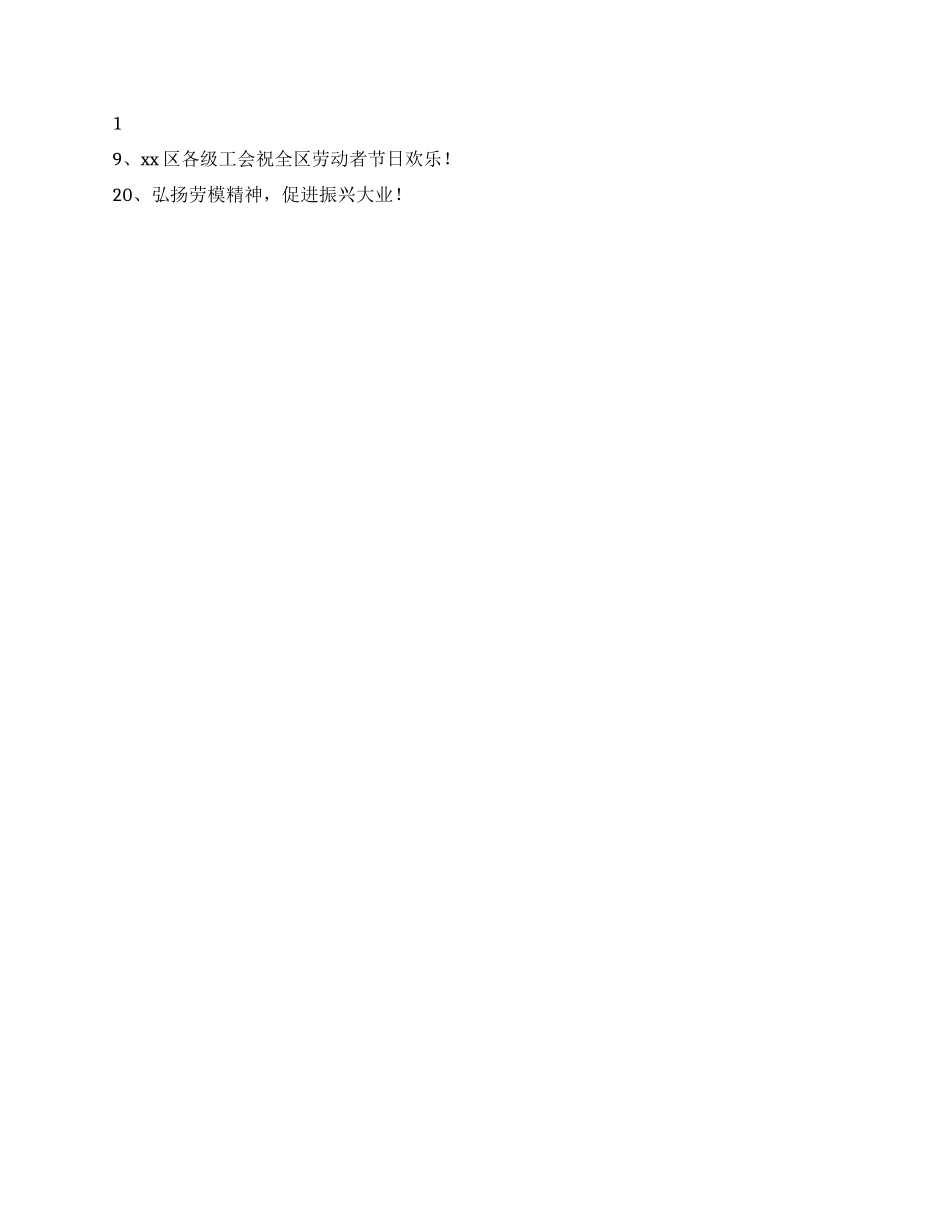 五一劳动节宣传语大全_第2页