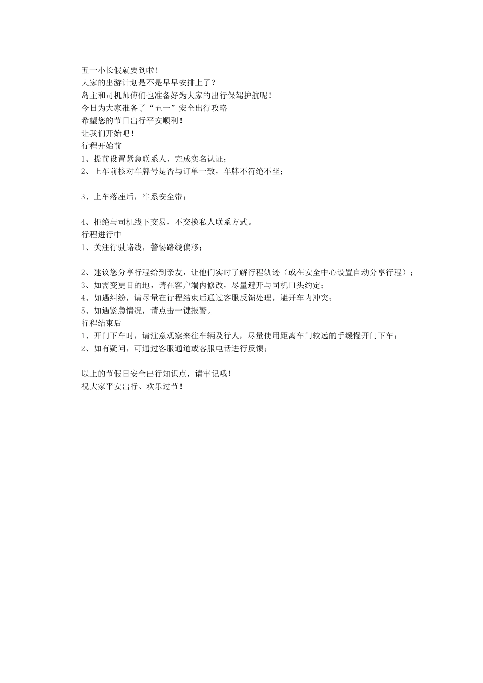 五一劳动节安全出行快乐过节_第3页