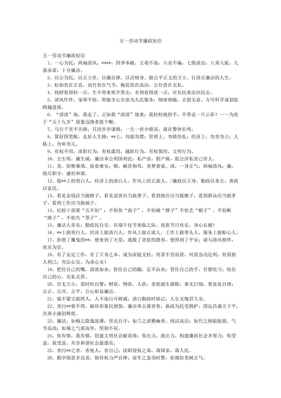 五一劳动节廉政短信_第1页