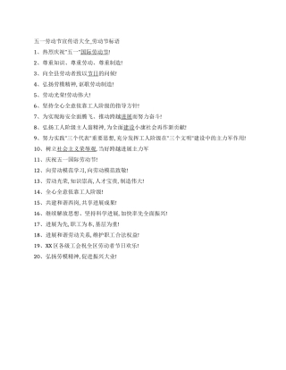 五一劳动节宣传语大全-劳动节标语